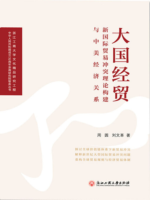 Title details for 大国经贸：新国际贸易冲突理论构建与中美经济关系 by 周圆 - Available